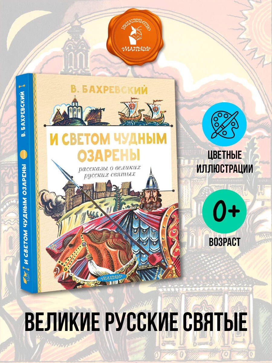 Владислав Бахревский: И светом чудным озарены. Рассказы о великих русских святых