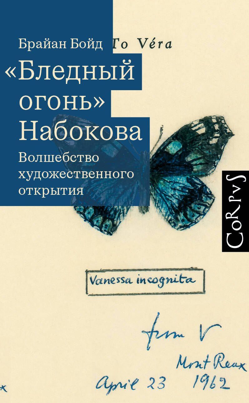 Брайан Бойд: "Бледный огонь" Набокова