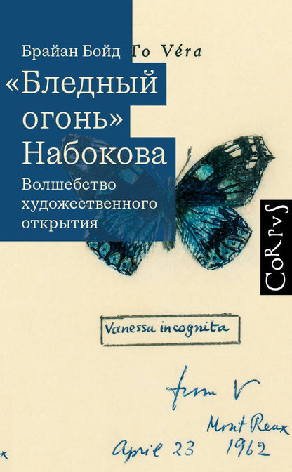 Брайан Бойд: "Бледный огонь" Набокова