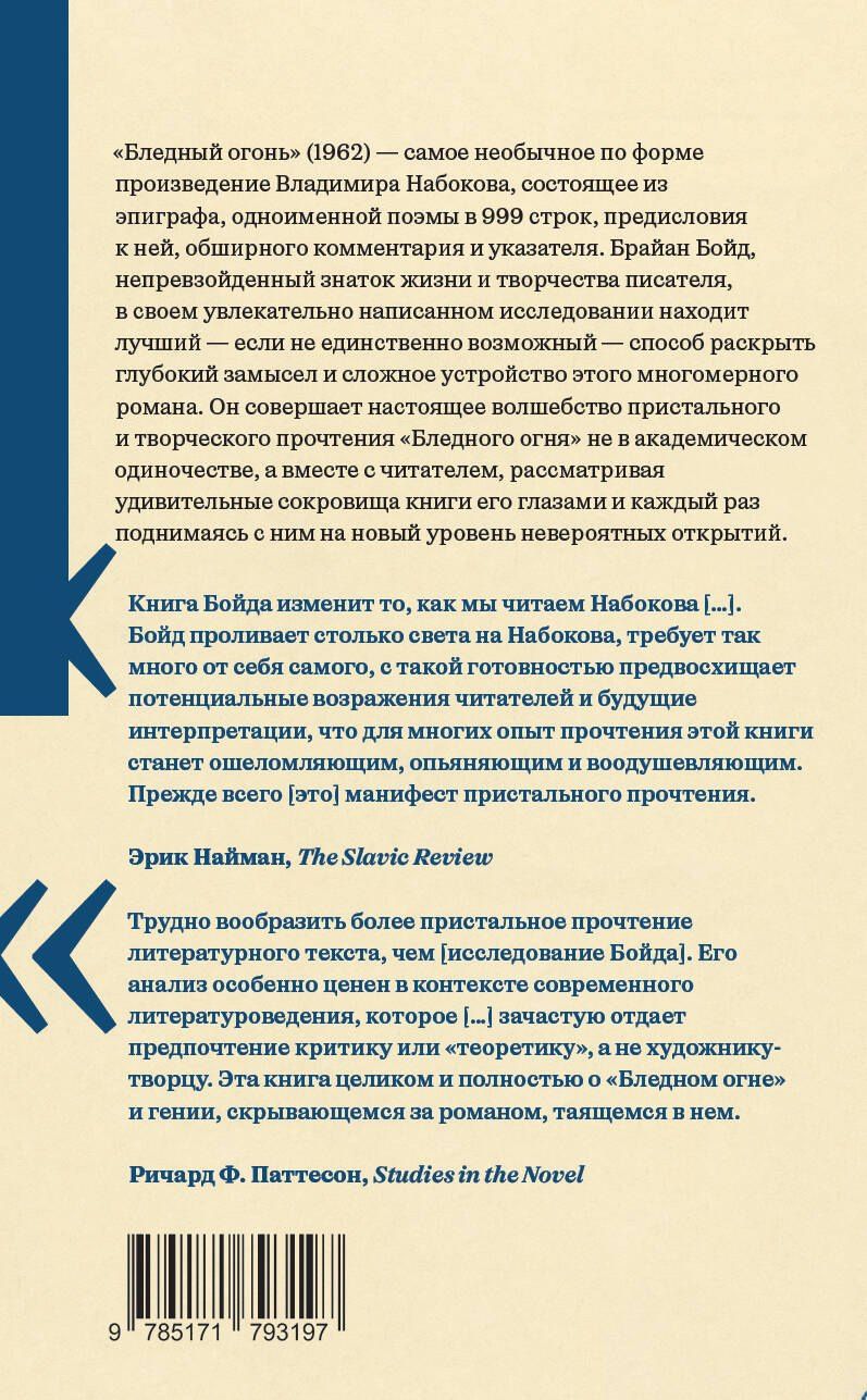 Брайан Бойд: "Бледный огонь" Набокова