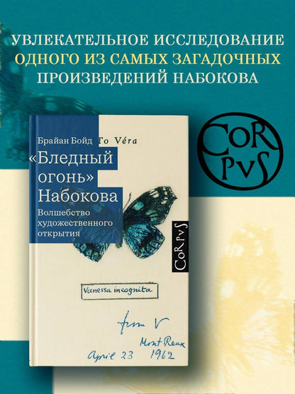 Брайан Бойд: "Бледный огонь" Набокова