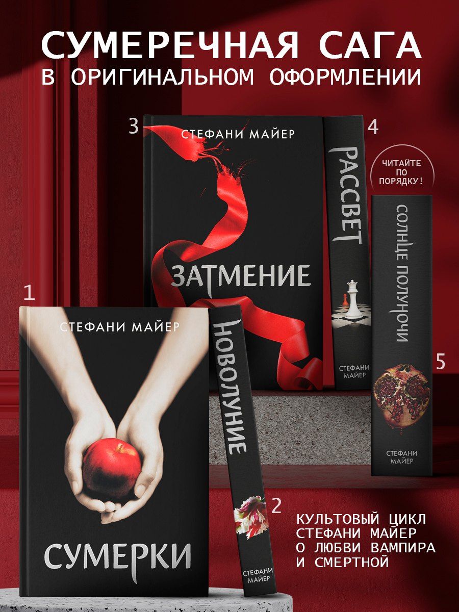 Стефани Майер: Сумерки (новое оформление), Новолуние (новое оформление), Затмение (новое оформление), Рассвет (новое оформление), Солнце полуночи