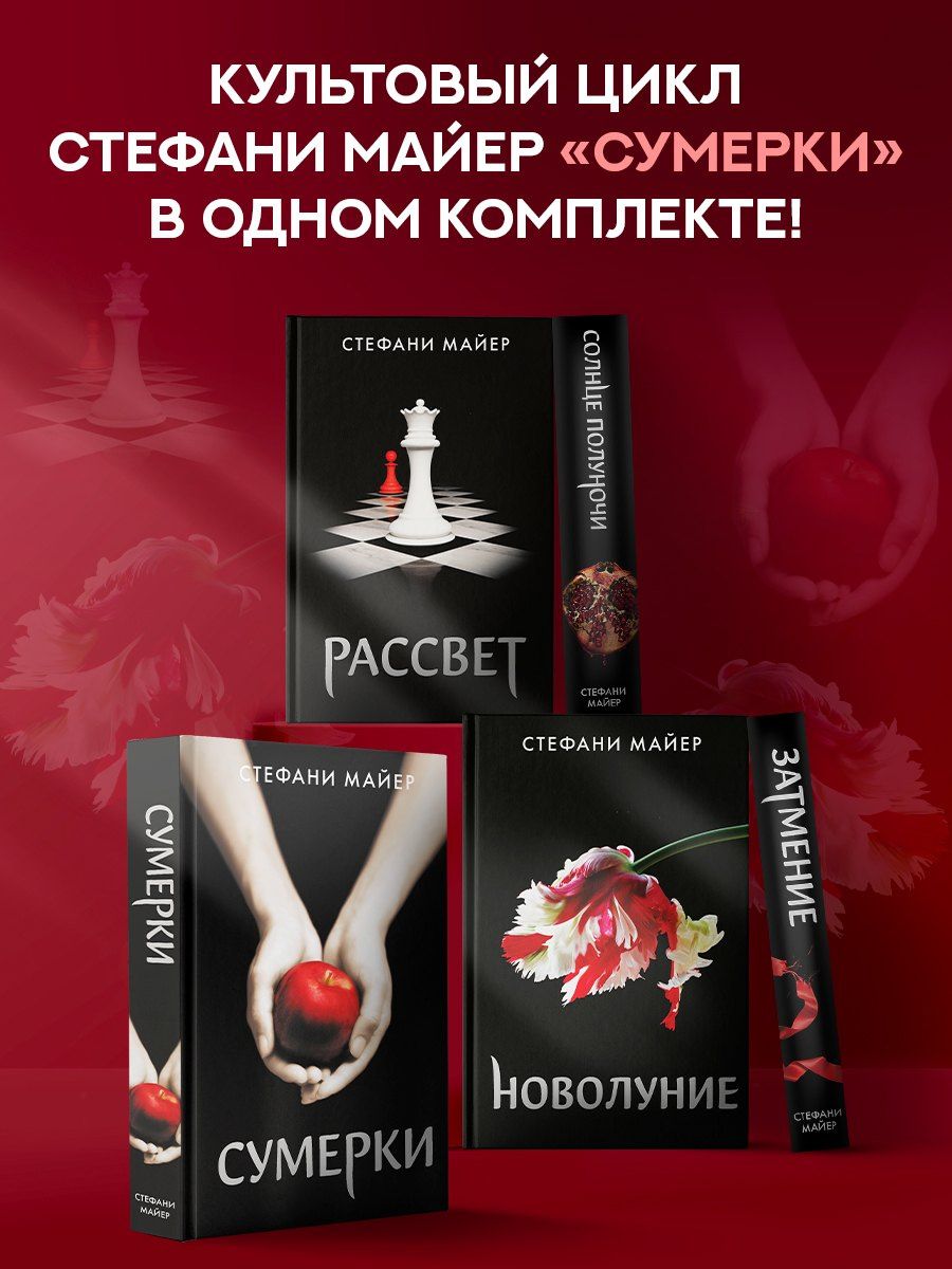 Стефани Майер: Сумерки (новое оформление), Новолуние (новое оформление), Затмение (новое оформление), Рассвет (новое оформление), Солнце полуночи
