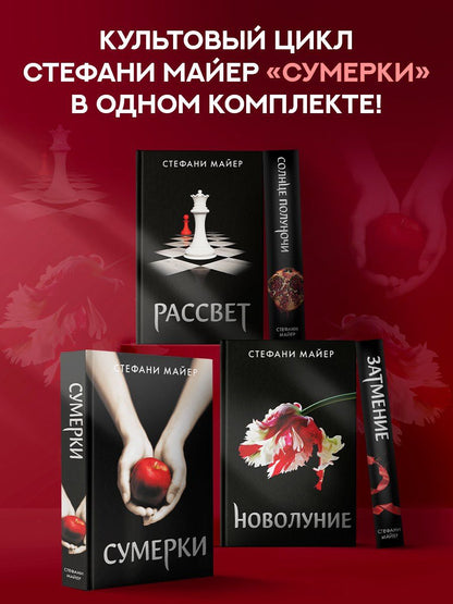 Стефани Майер: Сумерки (новое оформление), Новолуние (новое оформление), Затмение (новое оформление), Рассвет (новое оформление), Солнце полуночи