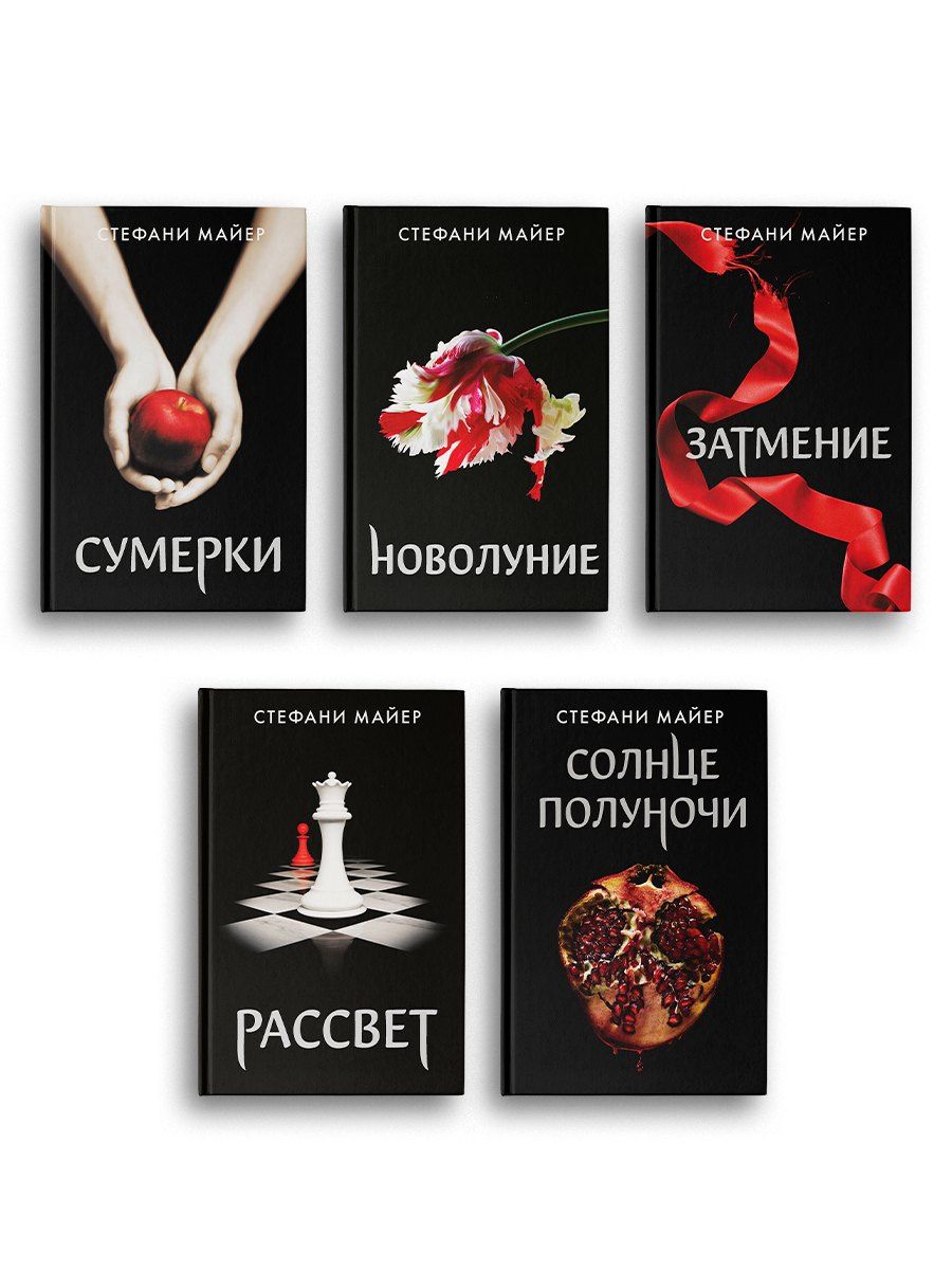 Стефани Майер: Сумерки (новое оформление), Новолуние (новое оформление), Затмение (новое оформление), Рассвет (новое оформление), Солнце полуночи