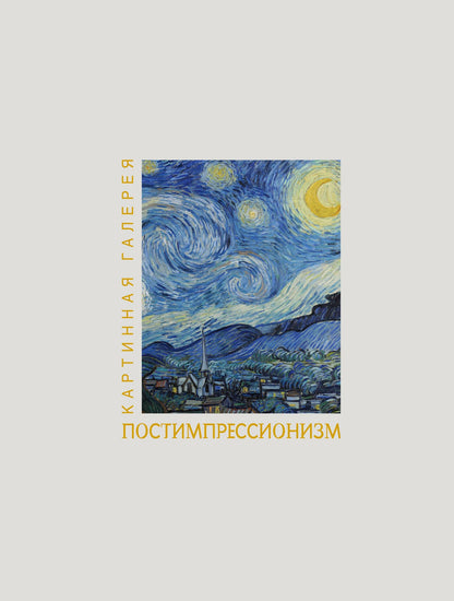 Постимпрессионизм. Книга в футляре + плакаты
