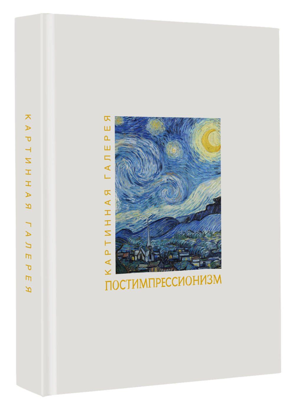 Постимпрессионизм. Книга в футляре + плакаты