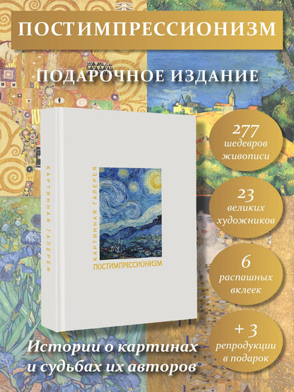Постимпрессионизм. Книга в футляре + плакаты