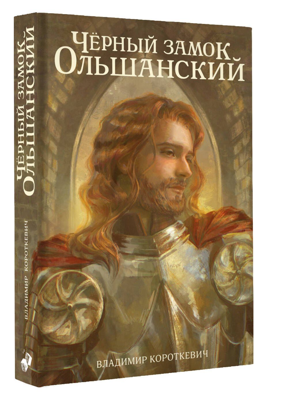 Владимир Короткевич: Чёрный замок Ольшанский