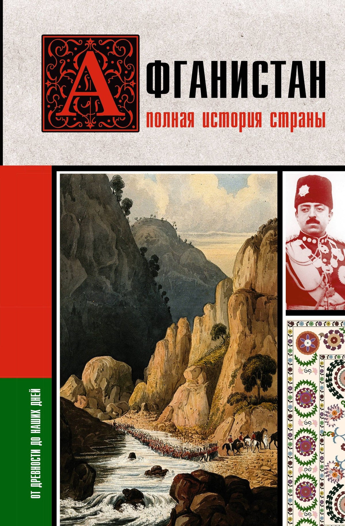 Борис Соколов: Афганистан. Полная история страны