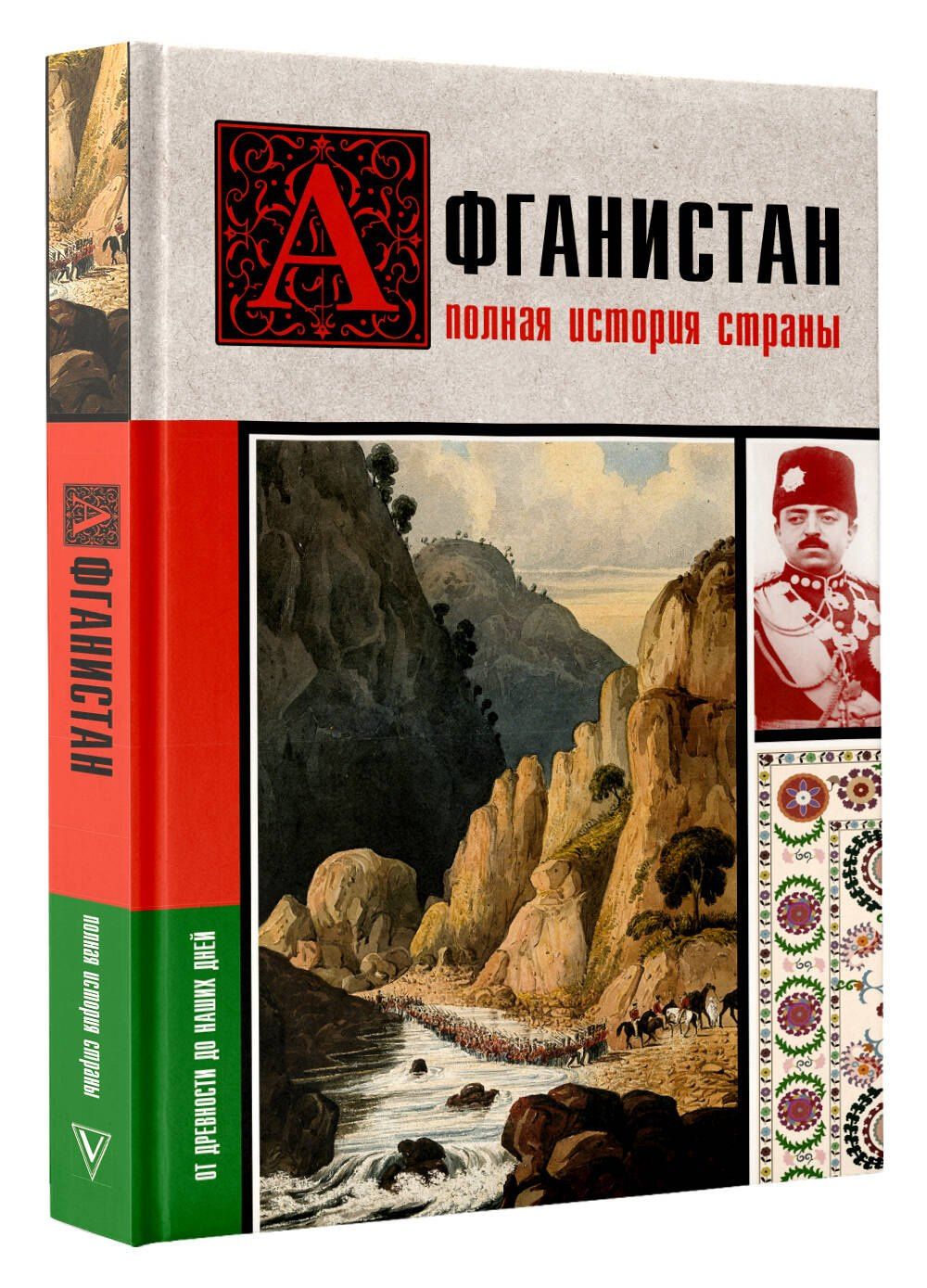 Борис Соколов: Афганистан. Полная история страны