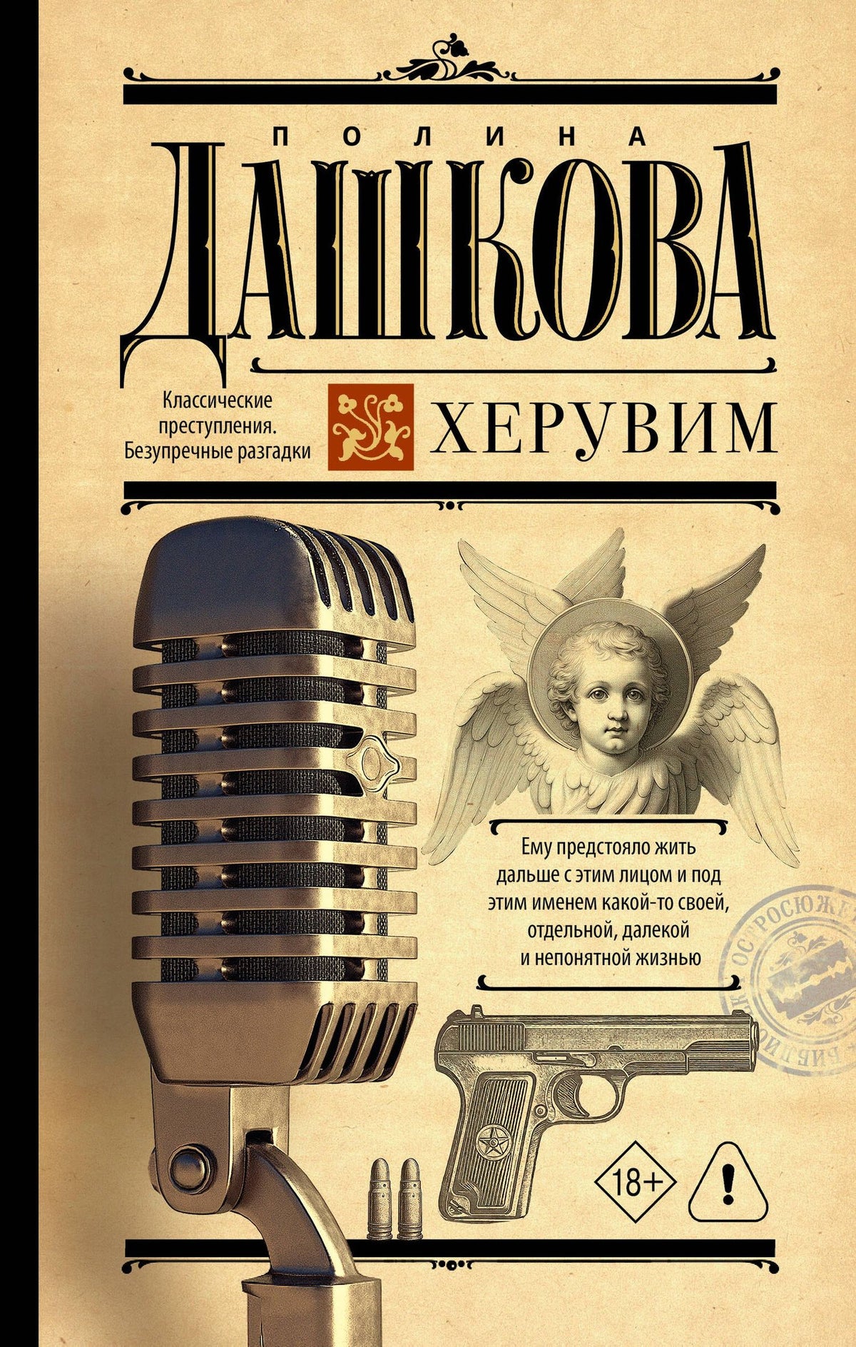 Полина Дашкова: Херувим