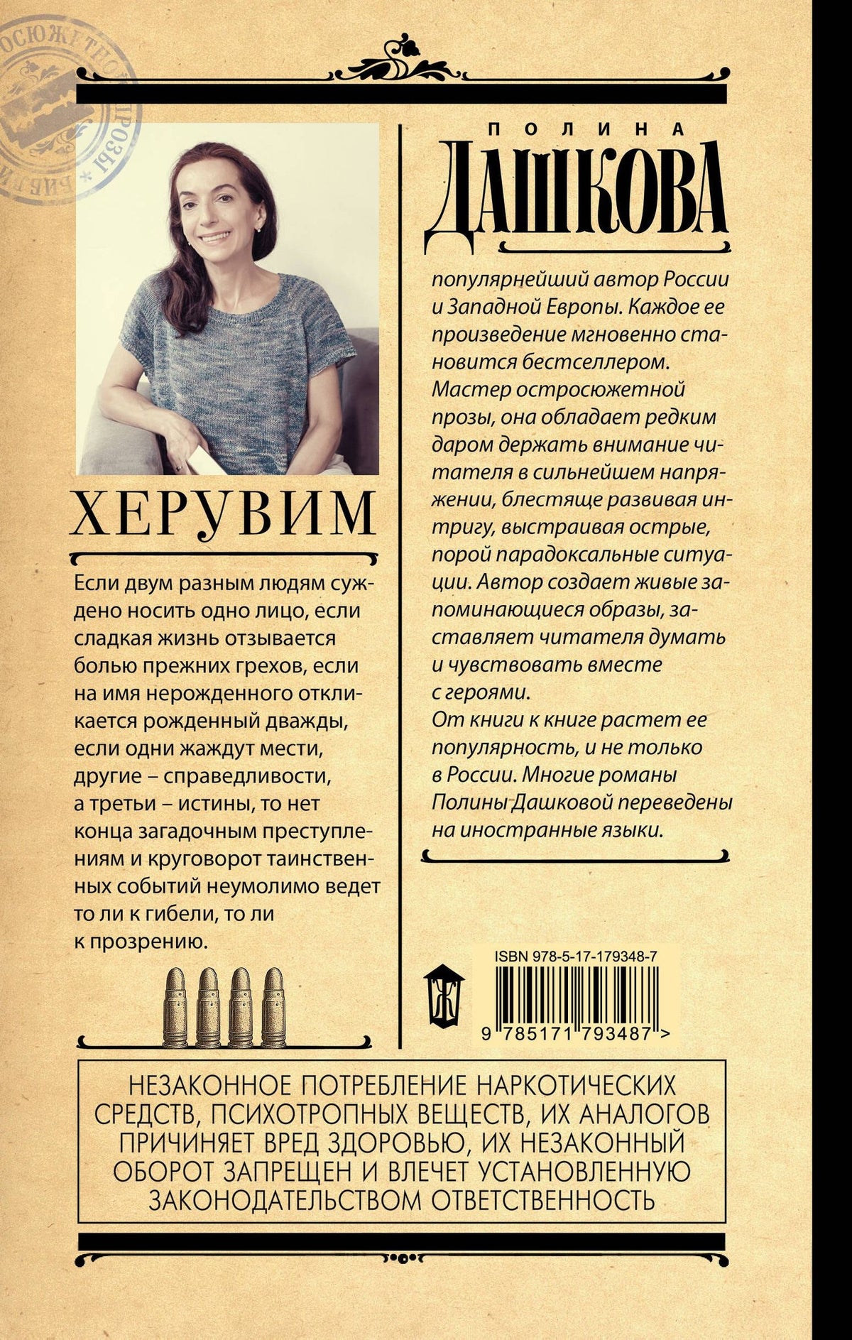 Полина Дашкова: Херувим
