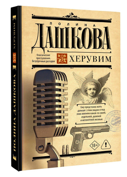Полина Дашкова: Херувим