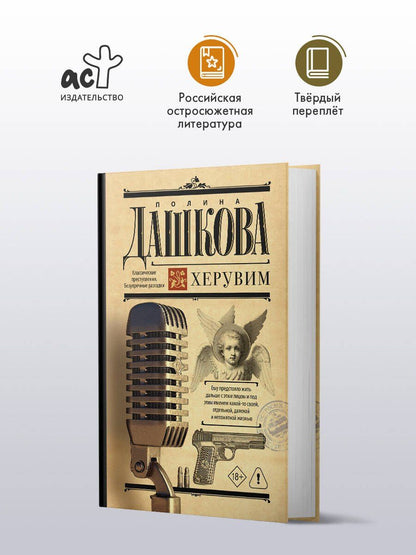 Полина Дашкова: Херувим