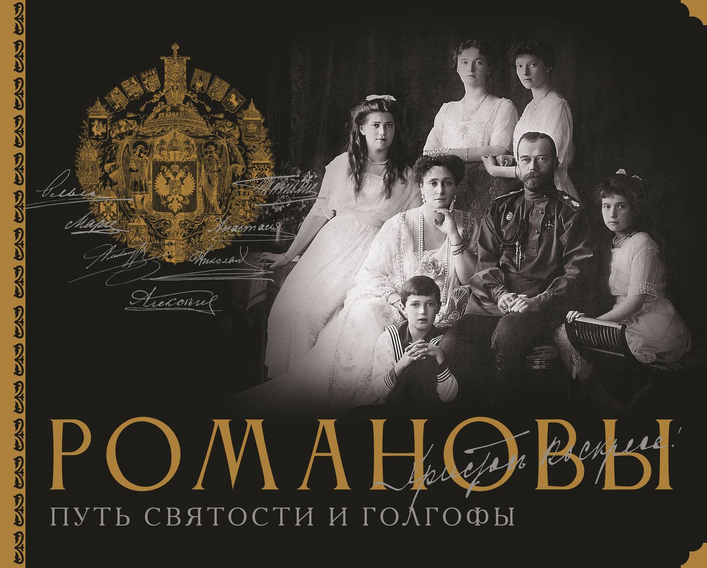 Дмитрий Остроумов: Романовы. Путь святости и Голгофы