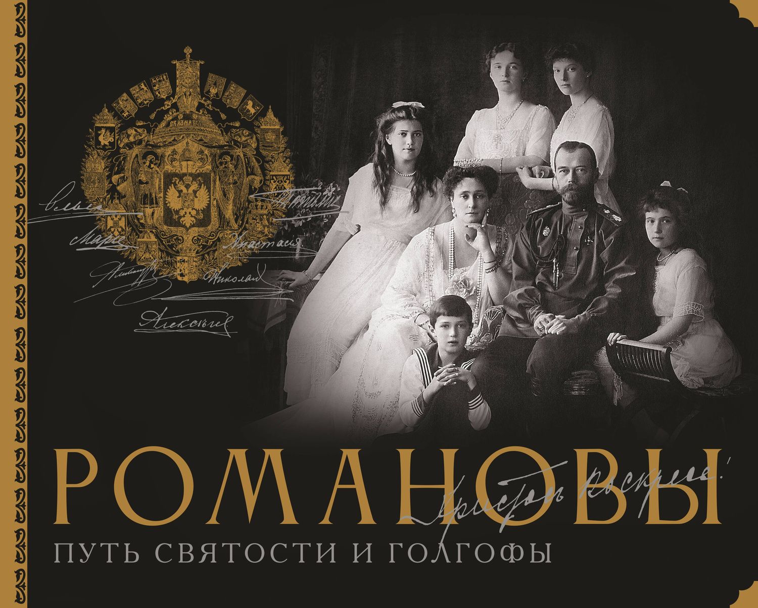 Дмитрий Остроумов: Романовы. Путь святости и Голгофы