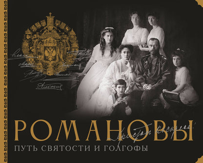 Дмитрий Остроумов: Романовы. Путь святости и Голгофы