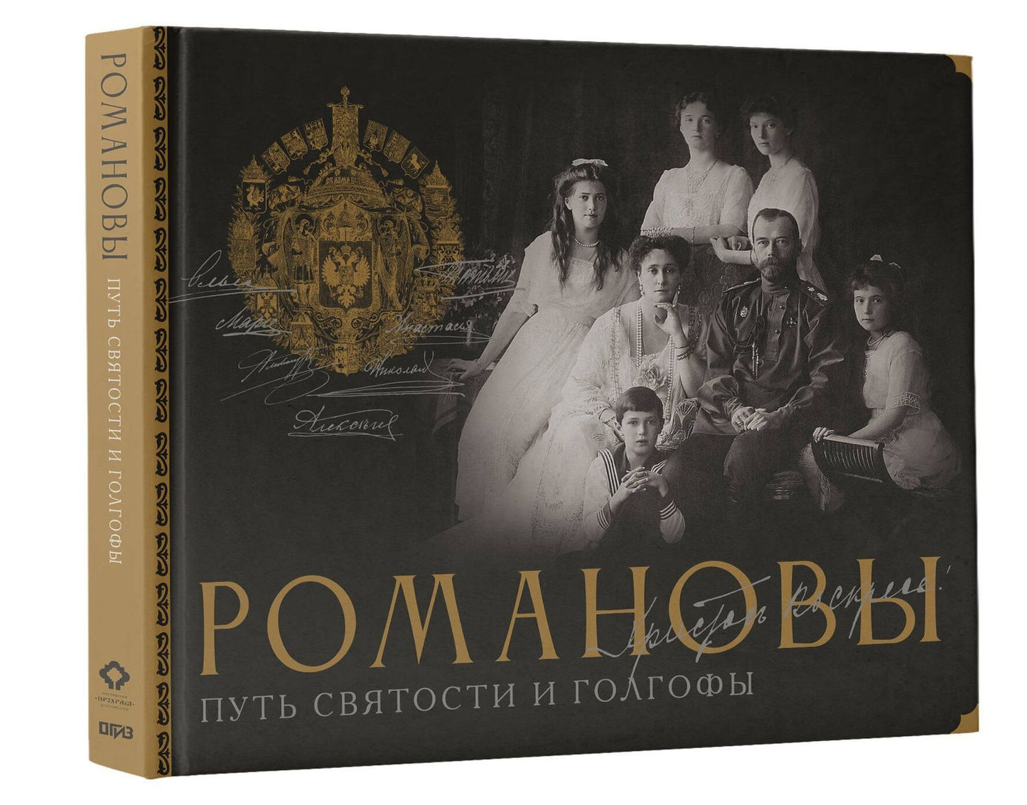Дмитрий Остроумов: Романовы. Путь святости и Голгофы
