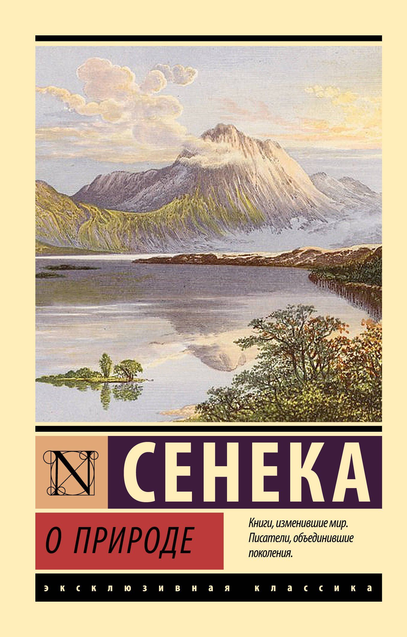 Луций Сенека: О природе