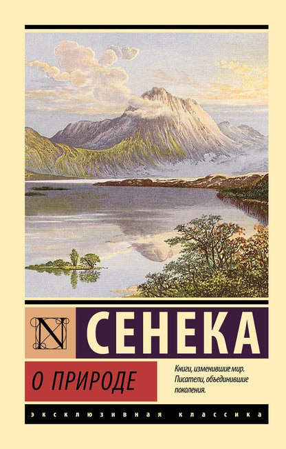Луций Сенека: О природе