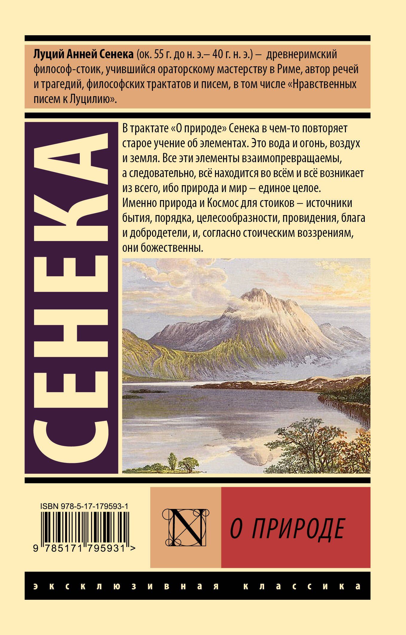 Луций Сенека: О природе