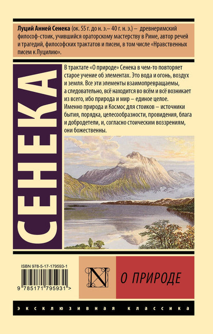 Луций Сенека: О природе