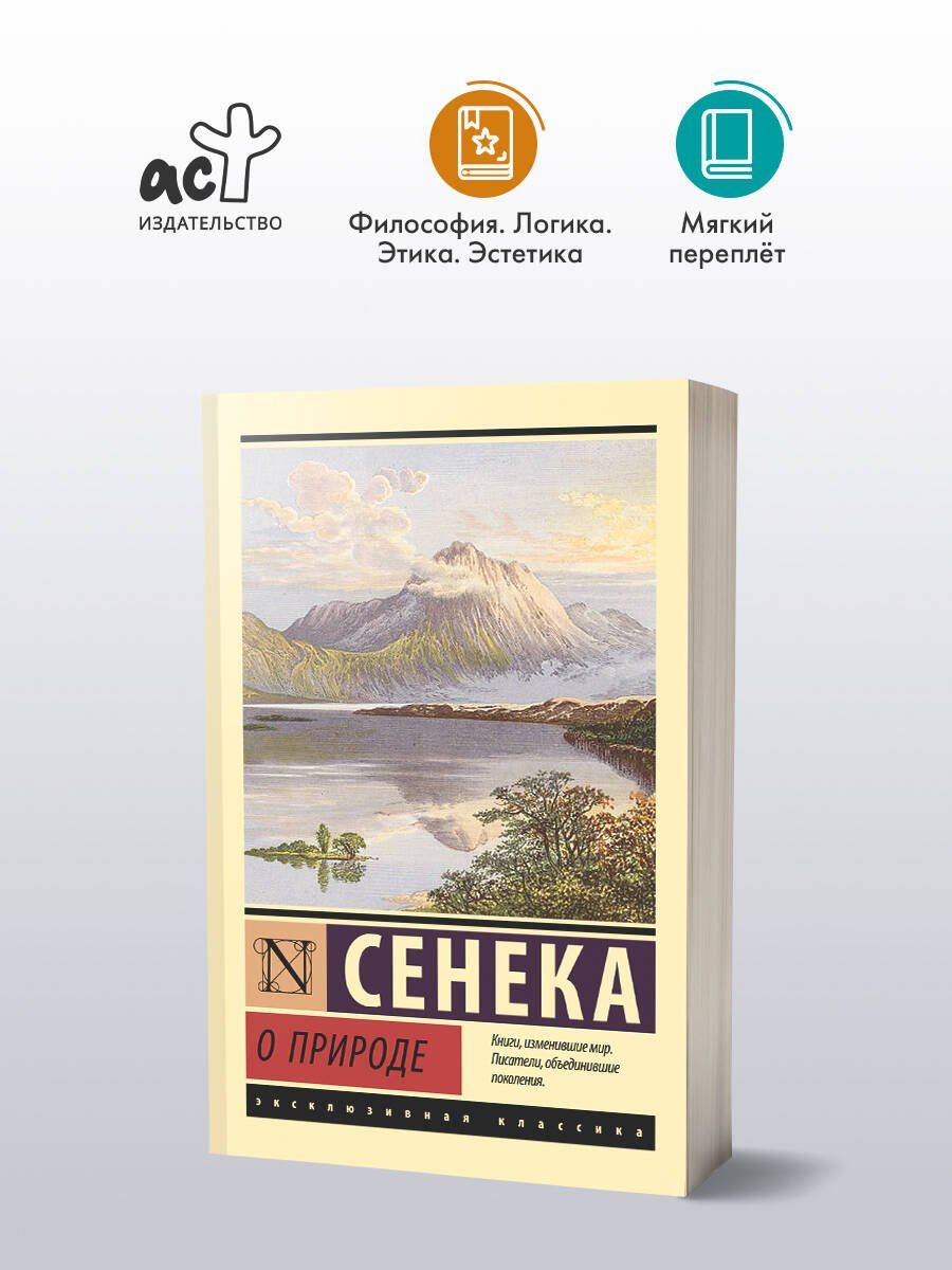 Луций Сенека: О природе