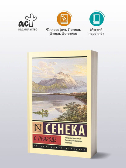 Луций Сенека: О природе