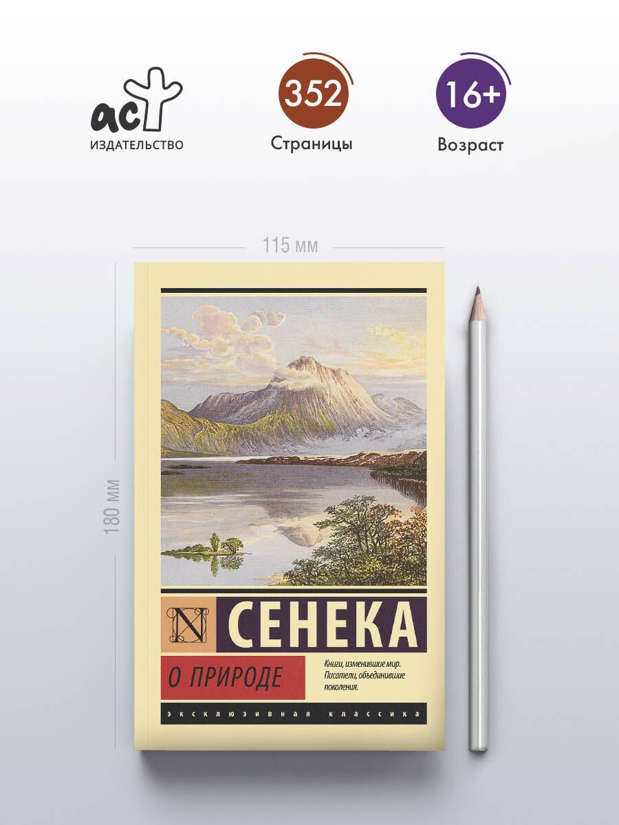 Луций Сенека: О природе