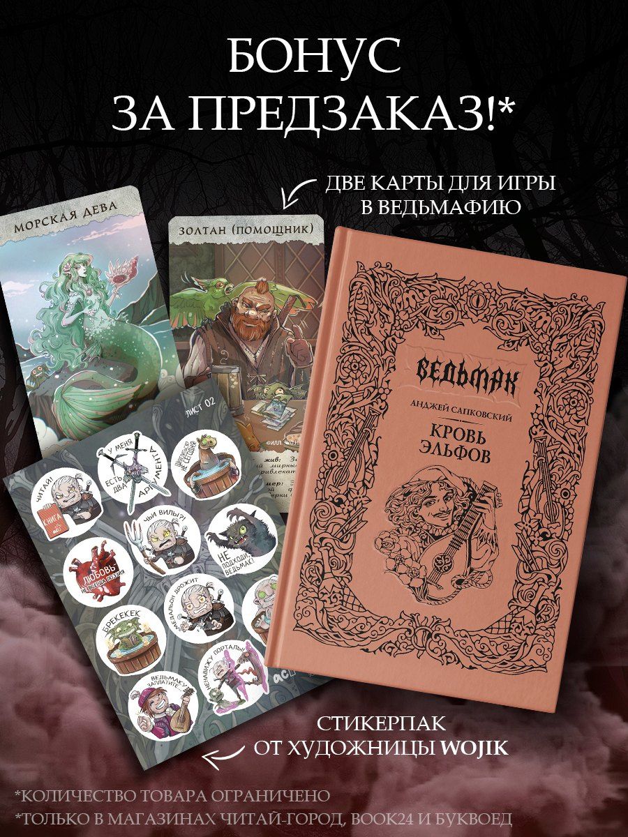 Анджей Сапковский: Кровь эльфов (с мерчем)