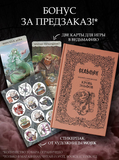 Анджей Сапковский: Кровь эльфов (с мерчем)