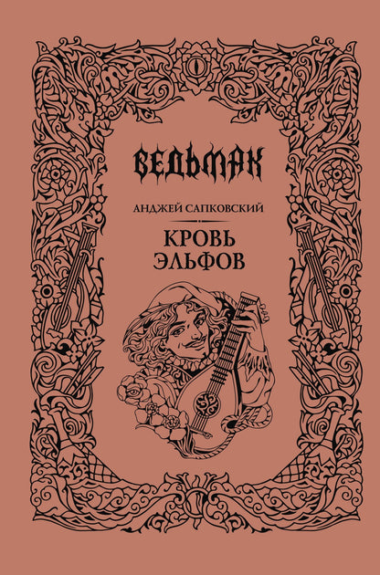 Анджей Сапковский: Кровь эльфов