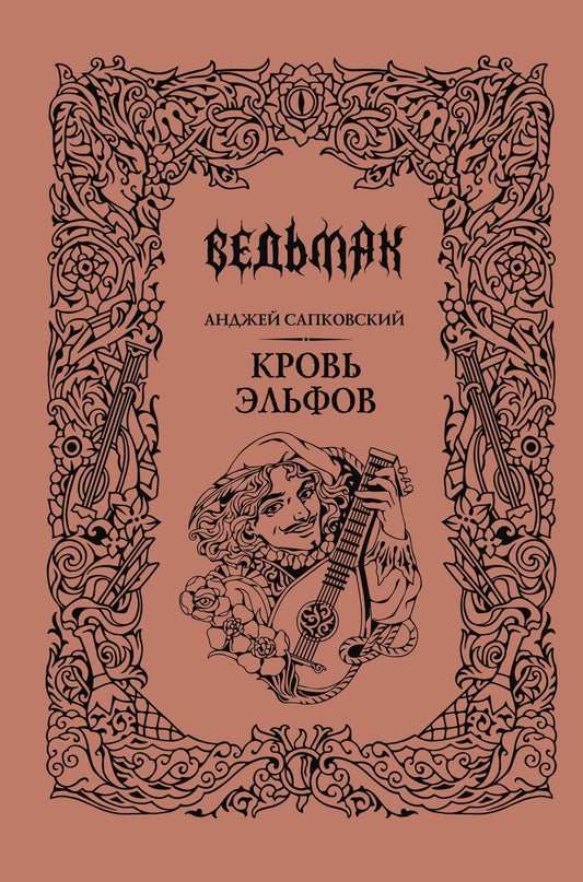 Анджей Сапковский: Кровь эльфов