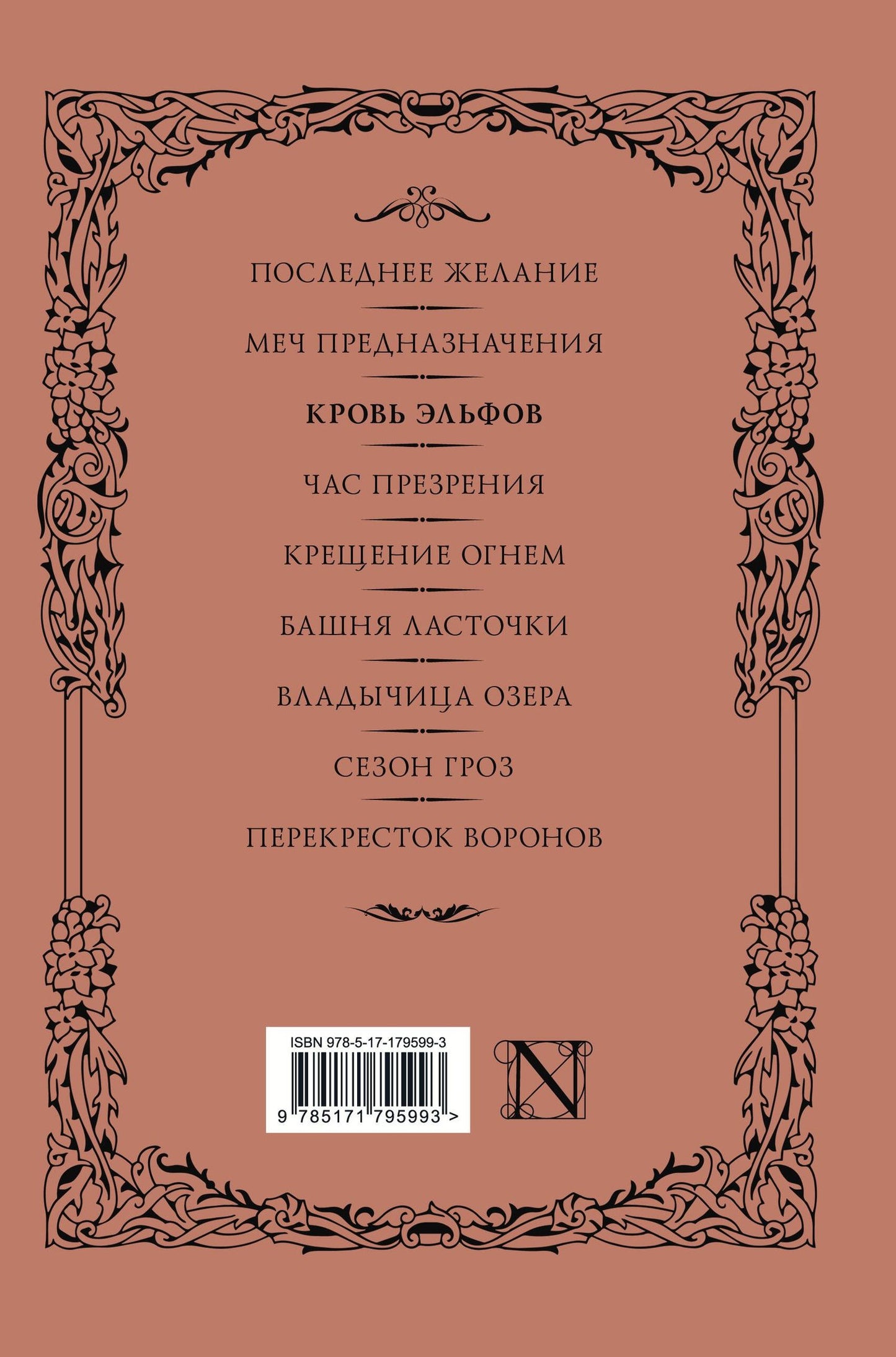 Анджей Сапковский: Кровь эльфов