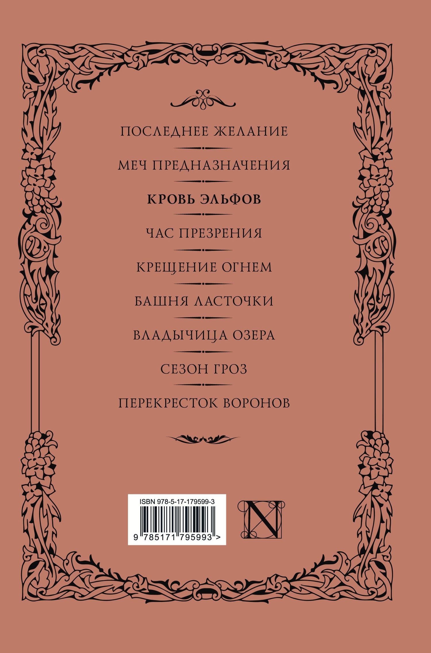 Анджей Сапковский: Кровь эльфов