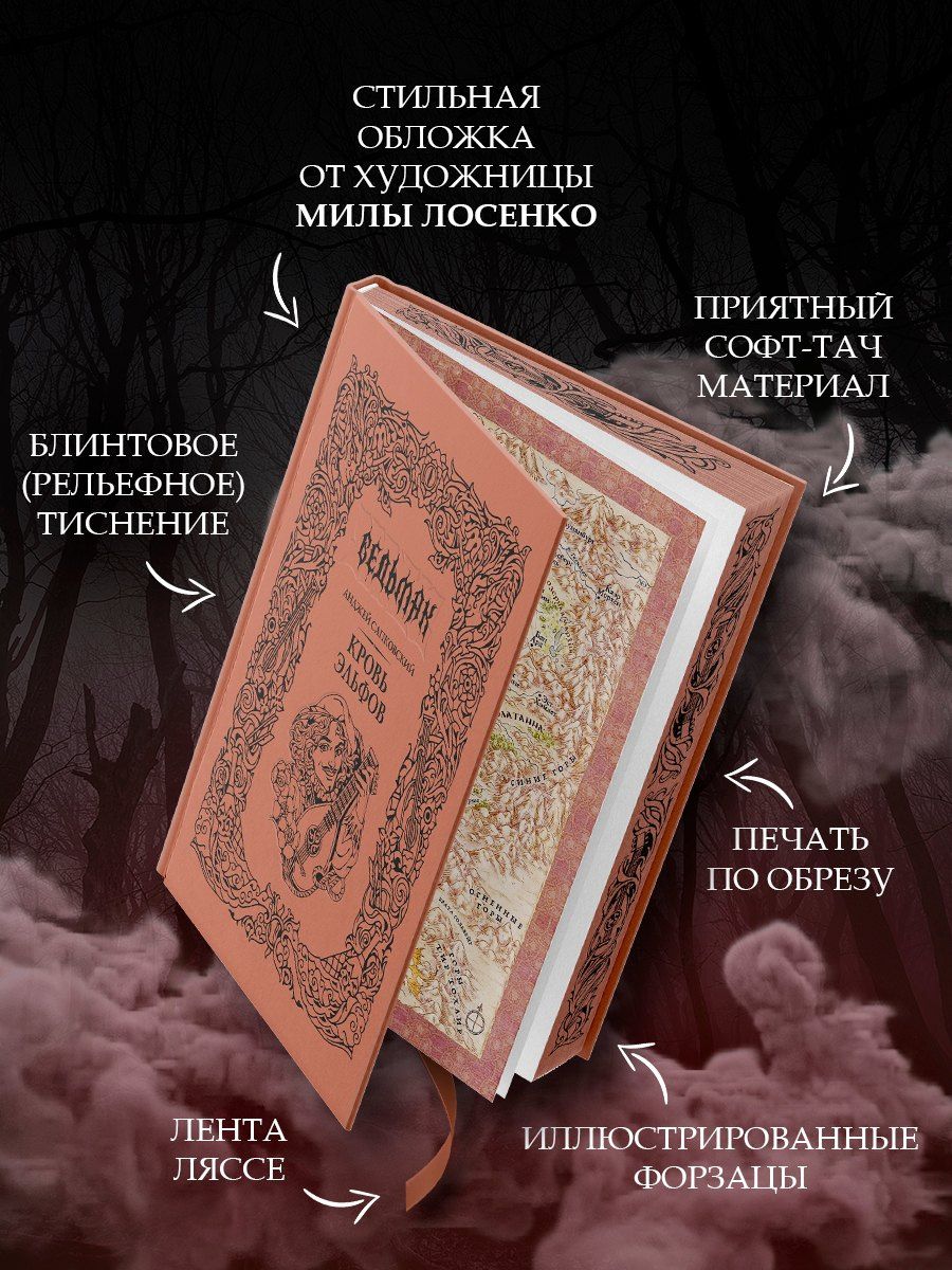 Анджей Сапковский: Кровь эльфов (с мерчем)