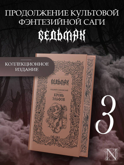 Анджей Сапковский: Кровь эльфов