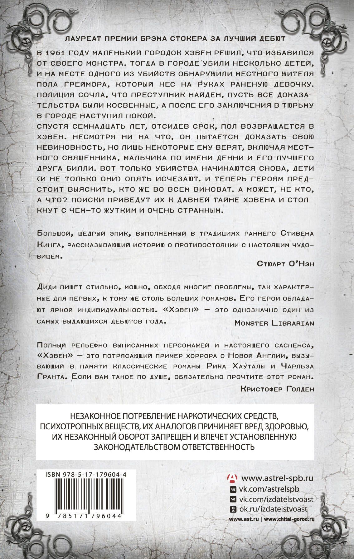 Том Диди: Хэвен