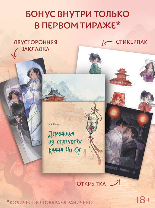 Сюли Бай: Демоница из статуэтки клана Чи Су