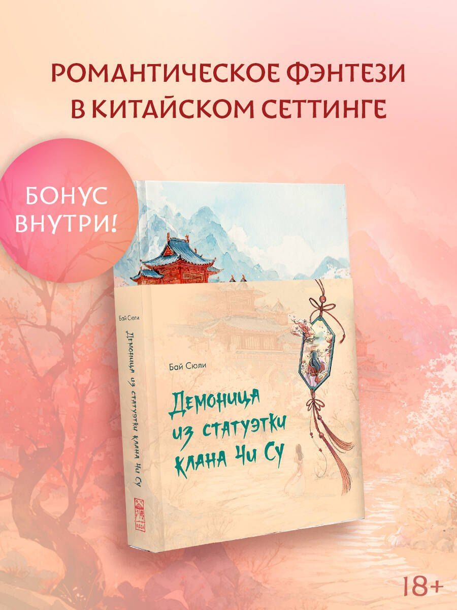 Сюли Бай: Демоница из статуэтки клана Чи Су