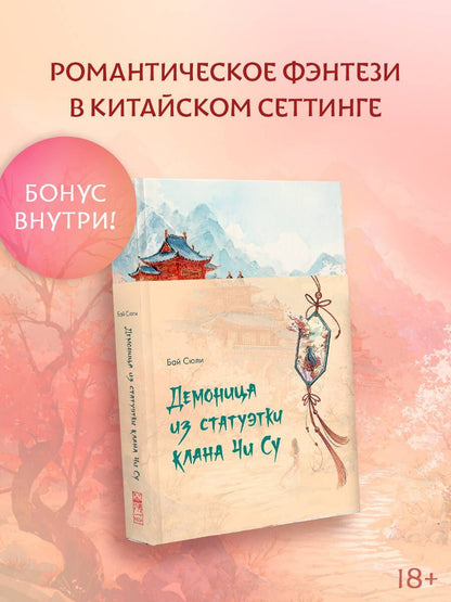 Сюли Бай: Демоница из статуэтки клана Чи Су