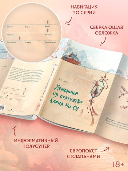 Сюли Бай: Демоница из статуэтки клана Чи Су