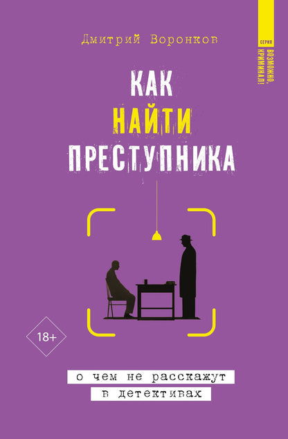 Дмитрий Воронков: Как найти преступника: о чем не расскажут в детективах