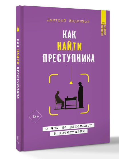Дмитрий Воронков: Как найти преступника: о чем не расскажут в детективах