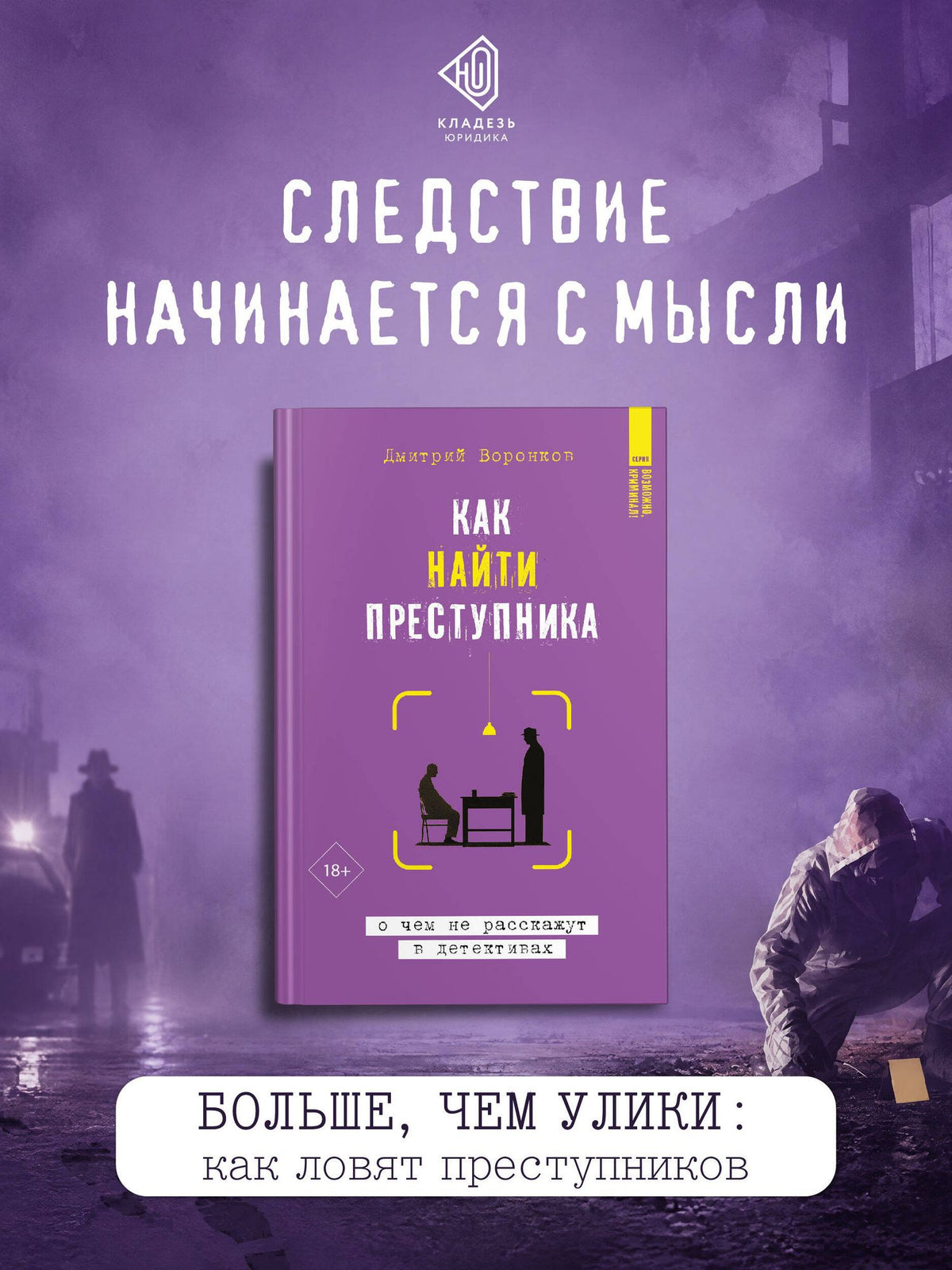 Дмитрий Воронков: Как найти преступника: о чем не расскажут в детективах