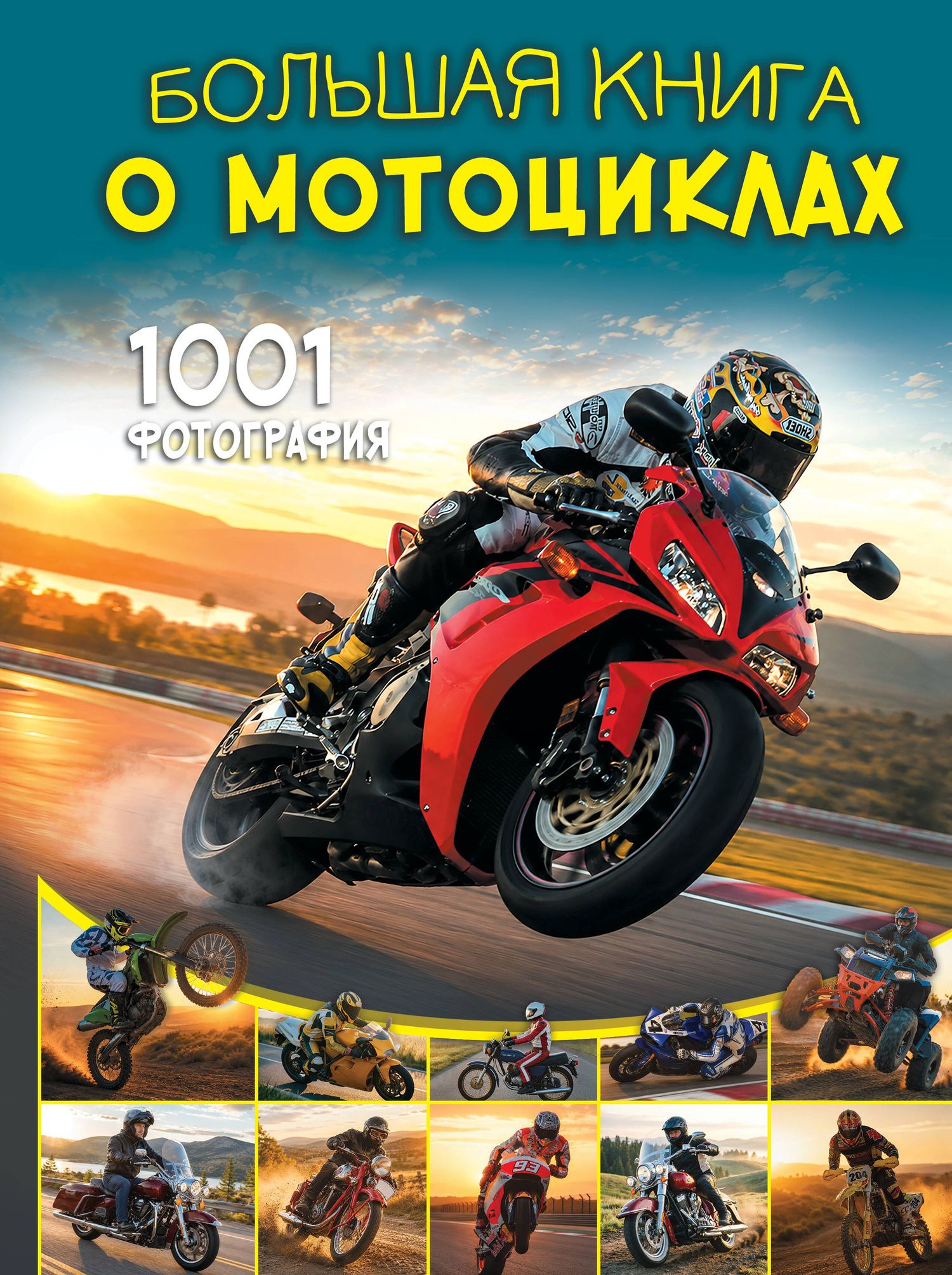 Вячеслав Ликсо: Большая книга о мотоциклах. 1001 фотография