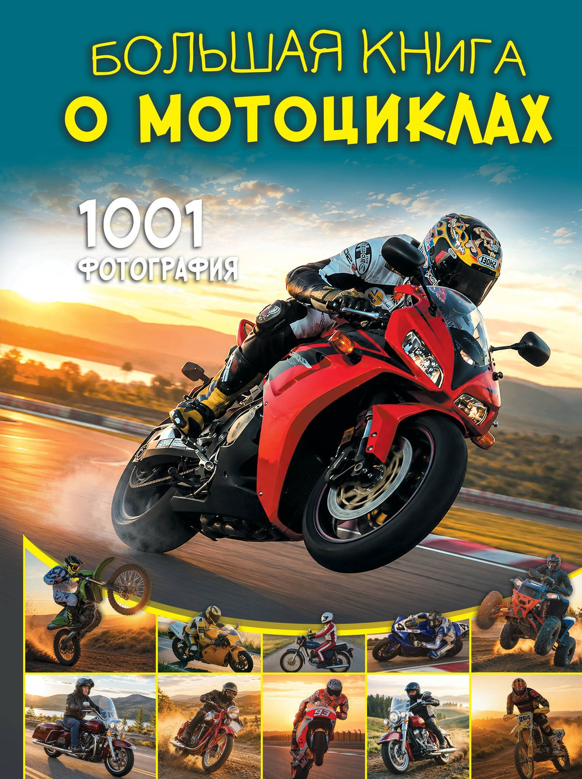 Вячеслав Ликсо: Большая книга о мотоциклах. 1001 фотография