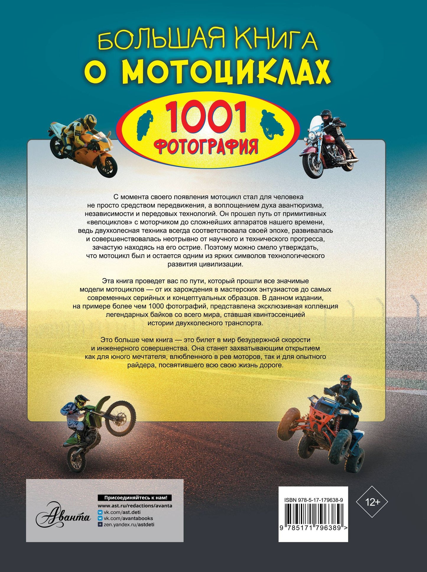 Вячеслав Ликсо: Большая книга о мотоциклах. 1001 фотография