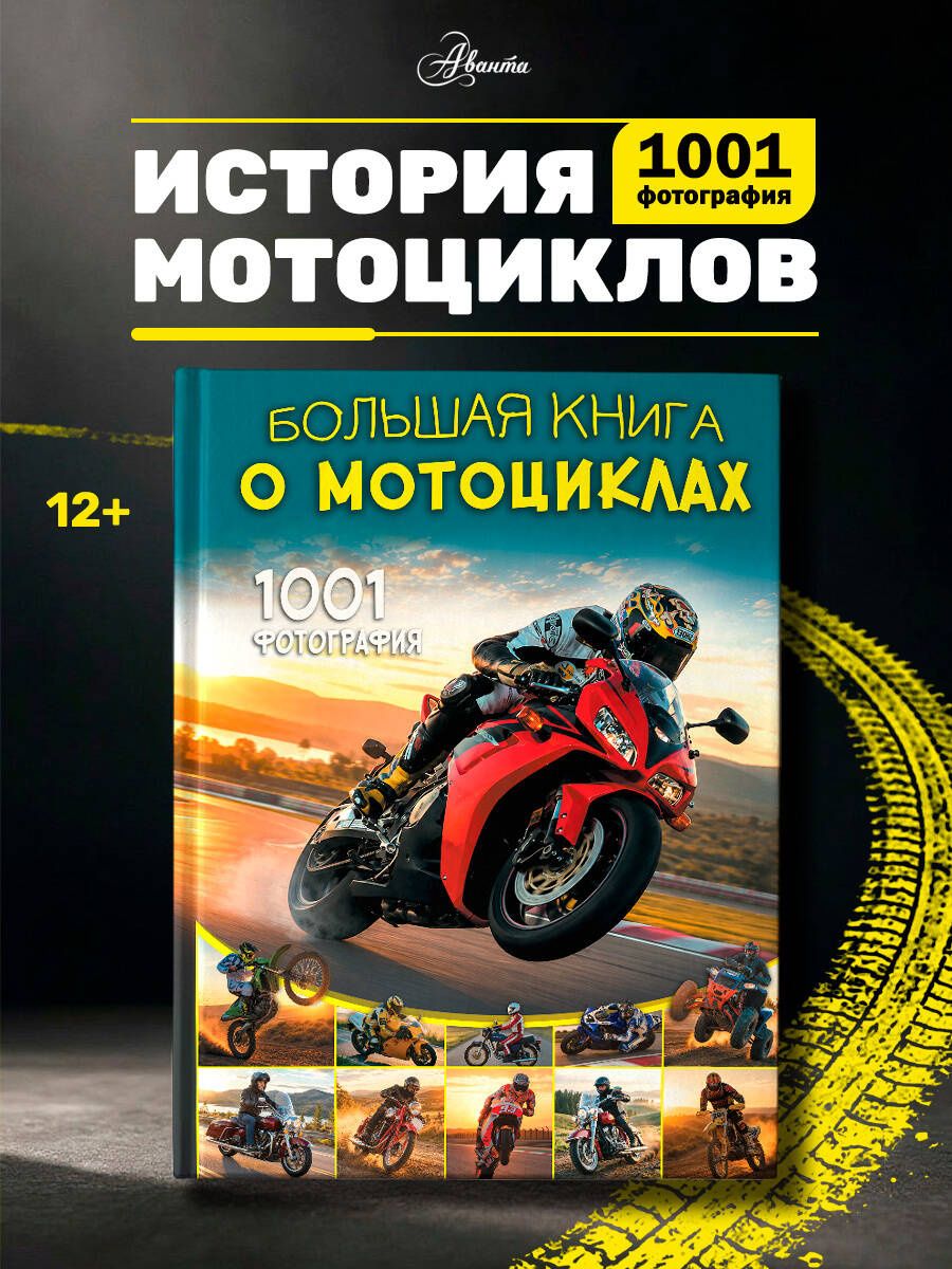 Вячеслав Ликсо: Большая книга о мотоциклах. 1001 фотография